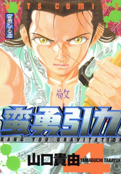 山口貴由の、漫画、蛮勇引力の表紙画像です。
