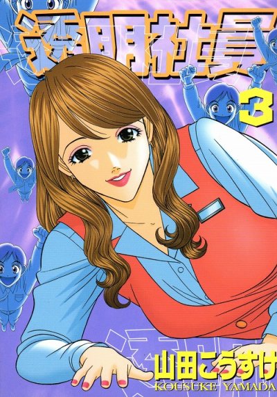 透明社員、コミック本3巻です。漫画家は、山田こうすけです。