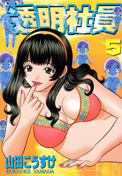 山田こうすけの、漫画、透明社員の表紙画像です。