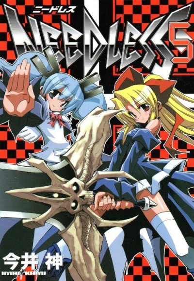 今井神の、漫画、ニードレスの最終巻です。