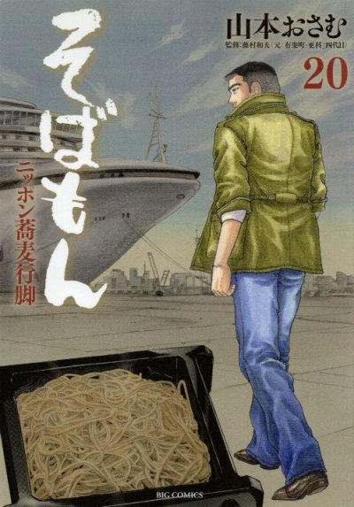 山本おさむの、漫画、そばもんの最終巻です。