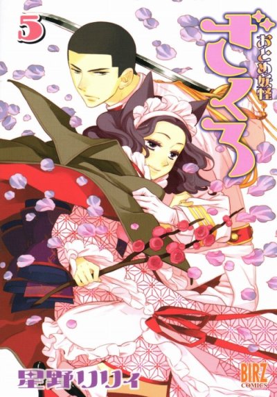 おとめ妖怪ざくろ、コミックの5巻です。