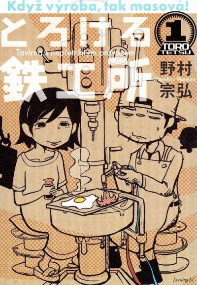 とろける鉄工所、コミック1巻です。漫画の作者は、野村宗弘です。