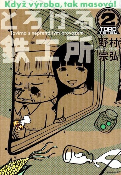 とろける鉄工所、単行本2巻です。マンガの作者は、野村宗弘です。