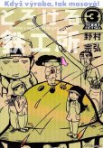 とろける鉄工所、コミック本3巻です。漫画家は、野村宗弘です。