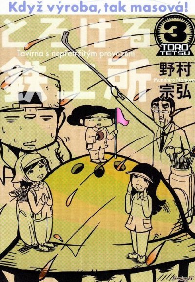 とろける鉄工所、コミック本3巻です。漫画家は、野村宗弘です。