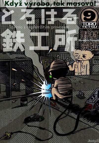 野村宗弘の、漫画、とろける鉄工所の表紙画像です。