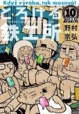 野村宗弘の、漫画、とろける鉄工所の最終巻です。