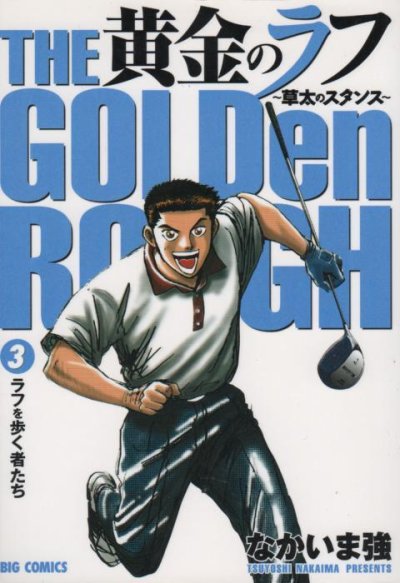 黄金のラフ、コミック本3巻です。漫画家は、なかいま強です。