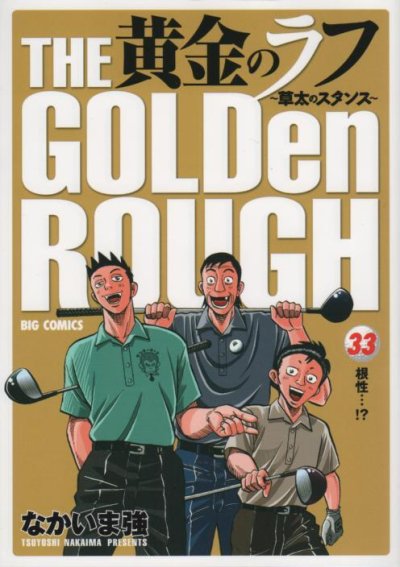 なかいま強の、漫画、黄金のラフの最終巻です。