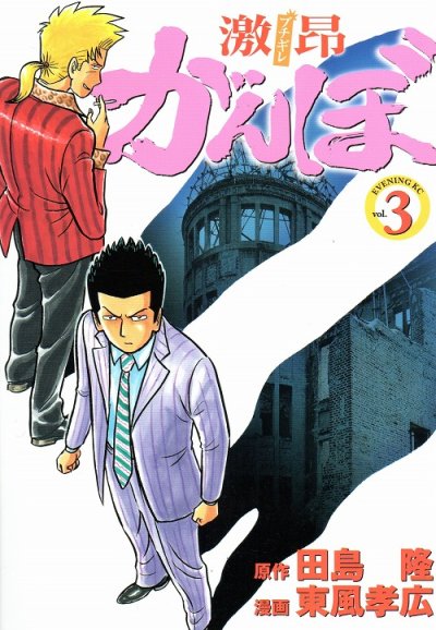 激昂がんぼ、コミック本3巻です。漫画家は、東風孝広です。