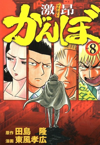 東風孝広の、漫画、激昂がんぼの最終巻です。