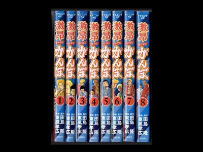 激昂がんぼ、漫画本を全巻コミックセットで販売しています。