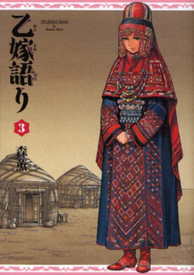 人気コミック、乙嫁語り、単行本の3巻です。漫画家は、森薫です。