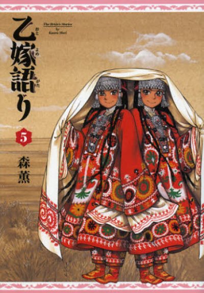 乙嫁語り、コミックの5巻です。