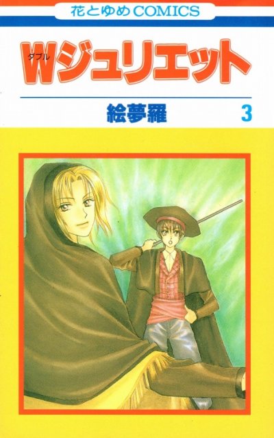 Ｗジュリエット、コミック本3巻です。漫画家は、絵夢羅です。