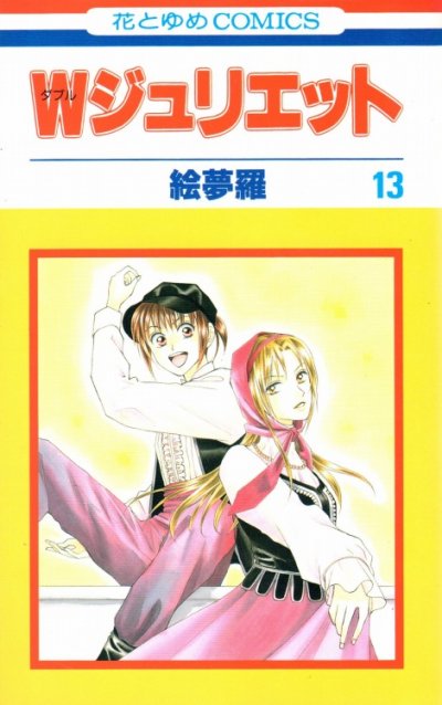 絵夢羅の、漫画、Ｗジュリエットの表紙画像です。