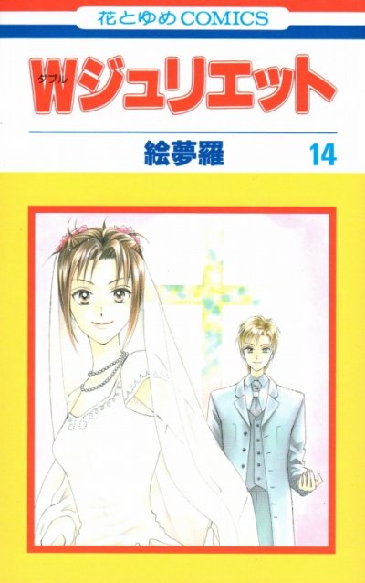 絵夢羅の、漫画、Ｗジュリエットの最終巻です。