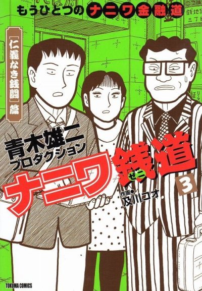 ナニワ銭道、コミック本3巻です。漫画家は、及川コウです。