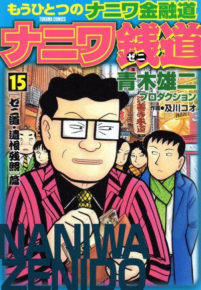 及川コウの、漫画、ナニワ銭道の表紙画像です。