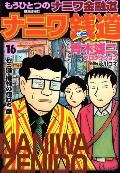 及川コウの、漫画、ナニワ銭道の最終巻です。