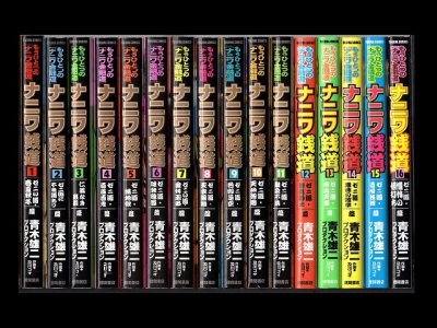 ナニワ銭道、漫画本を全巻コミックセットで販売しています。