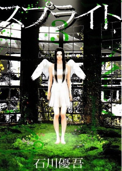 スプライト、コミック本3巻です。漫画家は、石川優吾です。