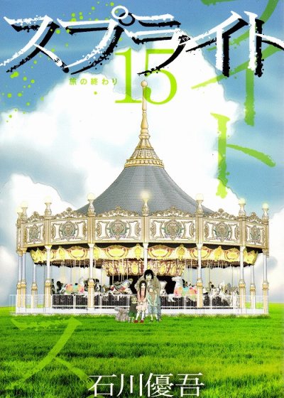 石川優吾の、漫画、スプライトの最終巻です。