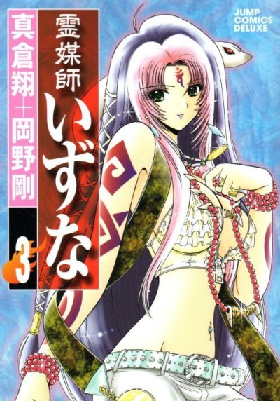 霊媒師いずな、コミック本3巻です。漫画家は、岡野剛です。