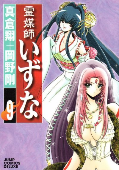 岡野剛の、漫画、霊媒師いずなの表紙画像です。