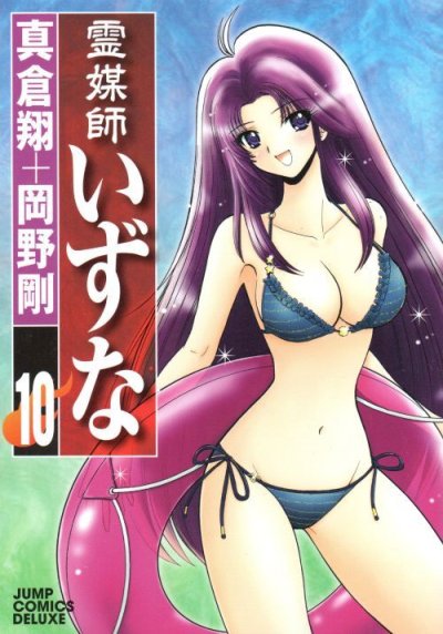 岡野剛の、漫画、霊媒師いずなの最終巻です。