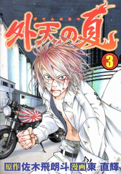 外天の夏、コミック本3巻です。漫画家は、東直輝です。