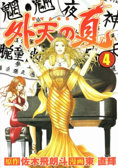 東直輝の、漫画、外天の夏の表紙画像です。