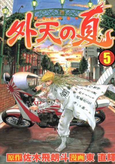 東直輝の、漫画、外天の夏の最終巻です。