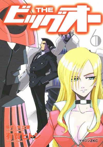 有賀ヒトシの、漫画、THEビッグオーの最終巻です。