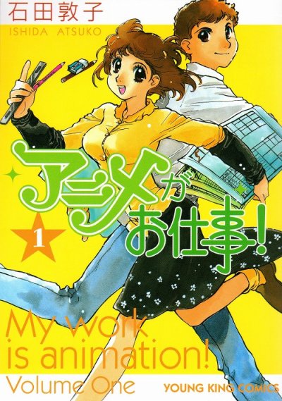 アニメがお仕事、コミック1巻です。漫画の作者は、石田敦子です。