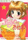 アニメがお仕事、単行本2巻です。マンガの作者は、石田敦子です。