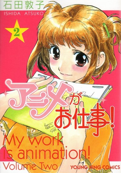 アニメがお仕事、単行本2巻です。マンガの作者は、石田敦子です。