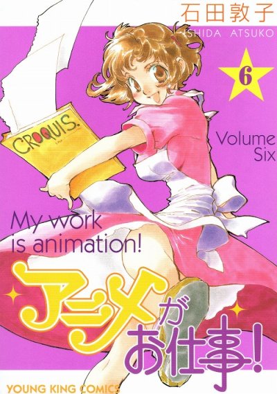 石田敦子の、漫画、アニメがお仕事の表紙画像です。