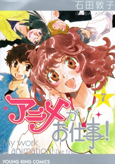 石田敦子の、漫画、アニメがお仕事の最終巻です。