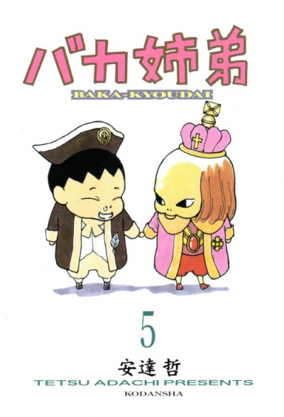 安達哲の、漫画、バカ姉弟の最終巻です。