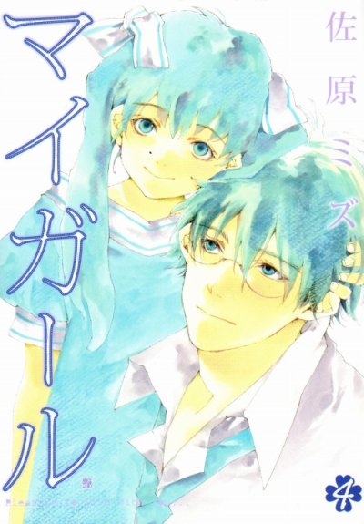 佐原ミズの、漫画、マイガールの表紙画像です。