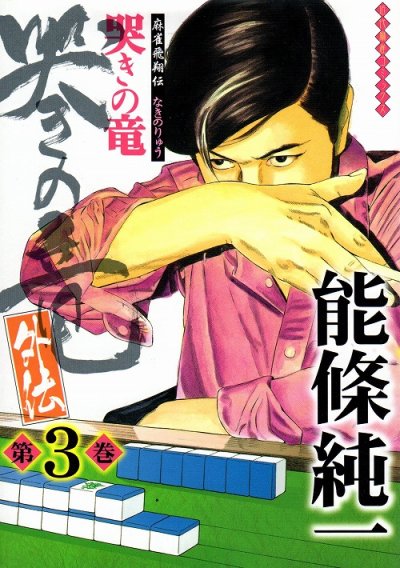 哭きの竜外伝（なきの竜外伝）、コミック本3巻です。漫画家は、能條純一です。
