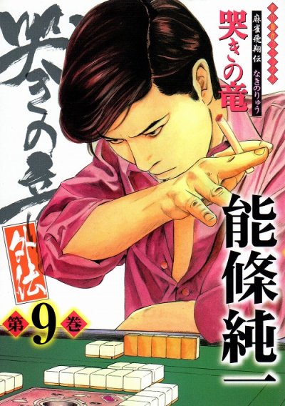 能條純一の、漫画、哭きの竜外伝（なきの竜外伝）の最終巻です。