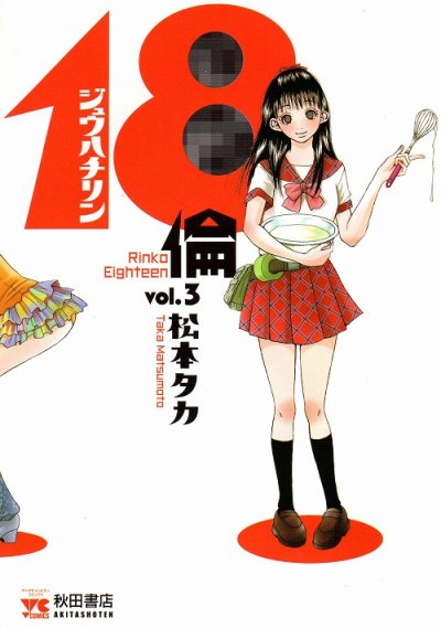 １８倫ジュウハチリン、コミック本3巻です。漫画家は、松本タカです。
