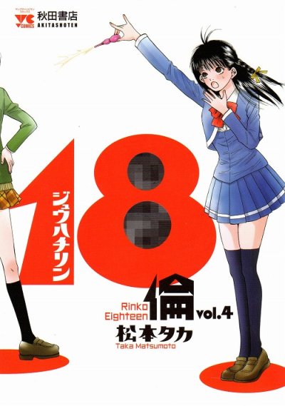 松本タカの、漫画、１８倫ジュウハチリンの表紙画像です。