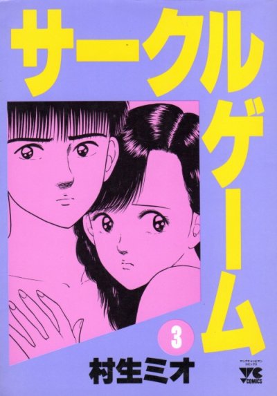 サークルゲーム、コミック本3巻です。漫画家は、村生ミオです。