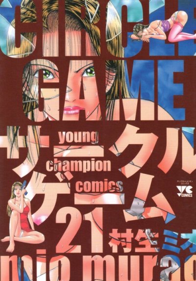 村生ミオの、漫画、サークルゲームの表紙画像です。
