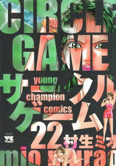 村生ミオの、漫画、サークルゲームの最終巻です。