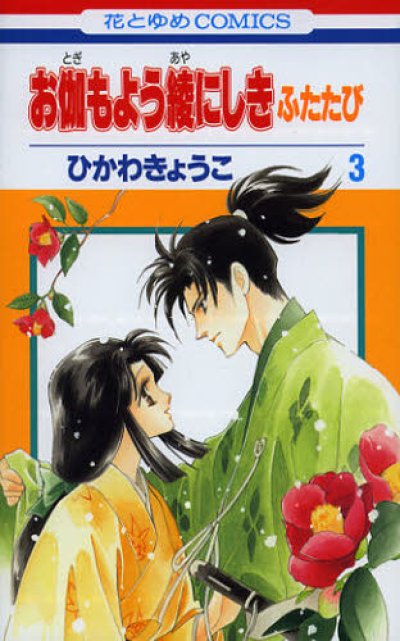 人気コミック、お伽もよう綾にしきふたたび、単行本の3巻です。漫画家は、ひかわきょうこです。